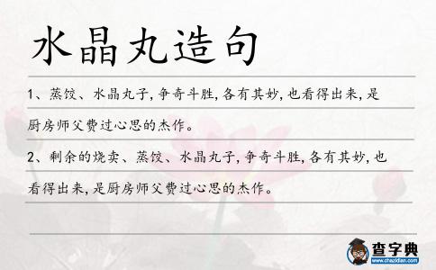 水晶丸造句