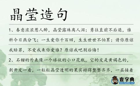 晶瑩造句