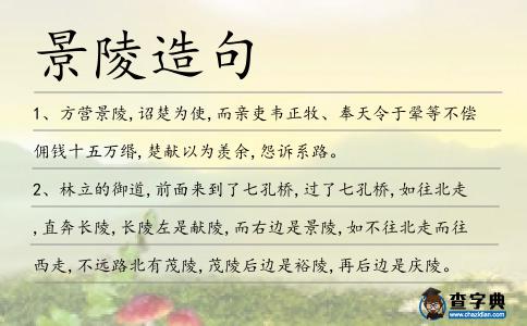景陵造句