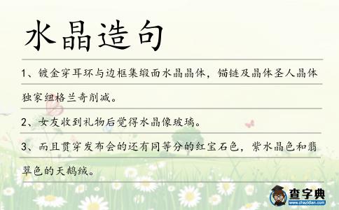 水晶造句
