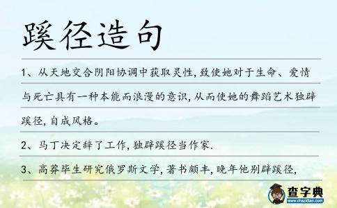 蹊徑造句