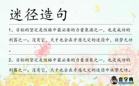 迷徑造句