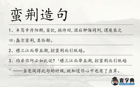 蠻荊造句