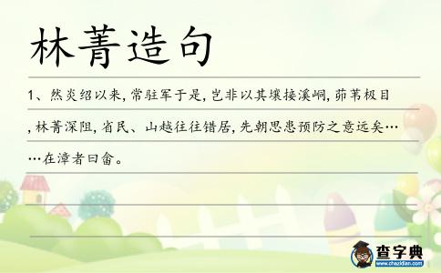 林菁造句