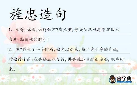 旌忠造句