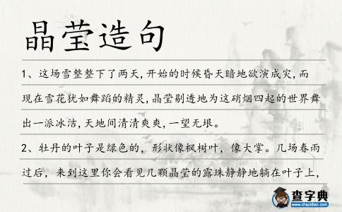 晶瑩造句
