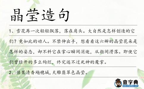 晶瑩造句