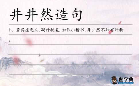 井井然造句