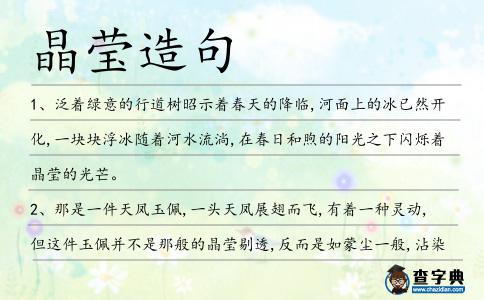 晶瑩造句