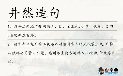 井然造句