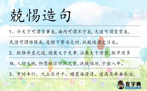 兢惕造句