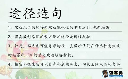 途徑造句
