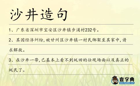 沙井造句