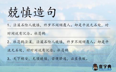 兢慎造句