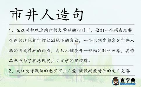 市井人造句