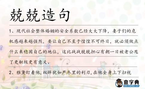 兢兢造句