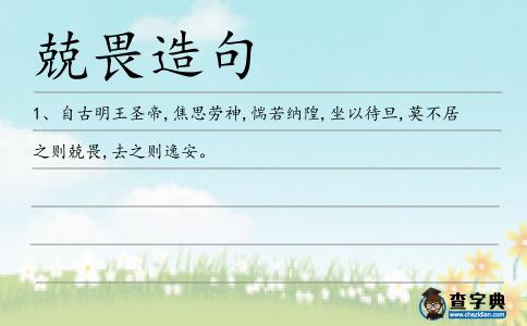 兢畏造句