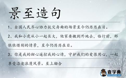 景至造句