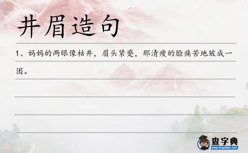井眉造句