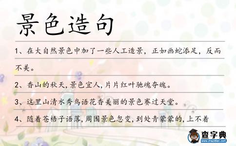 景色造句
