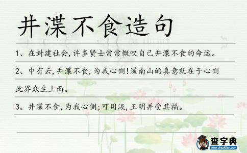 井渫不食造句