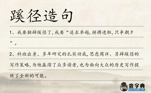 蹊徑造句
