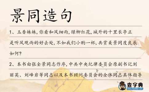 景同造句
