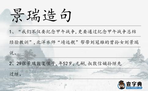 景瑞造句