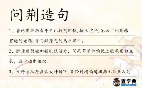 問荊造句
