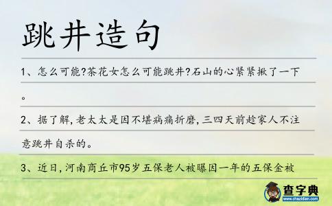 跳井造句
