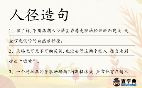 人徑造句