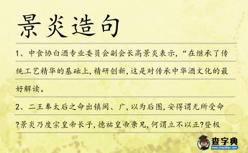 景炎造句