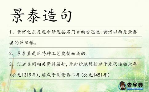 景泰造句