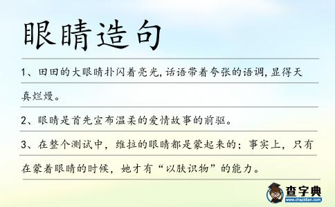眼睛造句