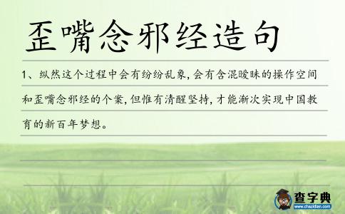 歪嘴念邪經造句