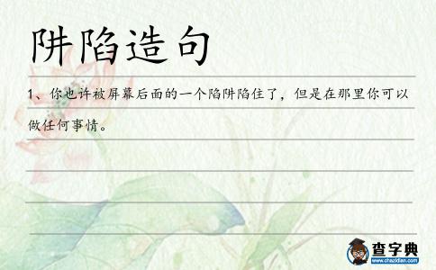 阱陷造句