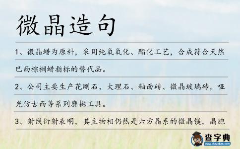 微晶造句