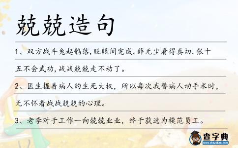 兢兢造句