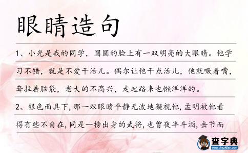 眼睛造句