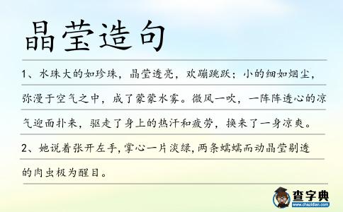 晶瑩造句