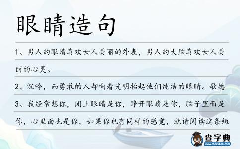 眼睛造句
