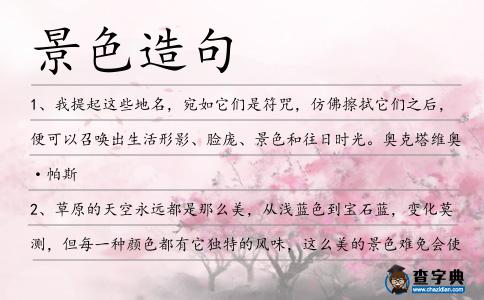 景色造句