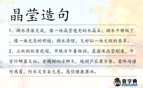 晶瑩造句