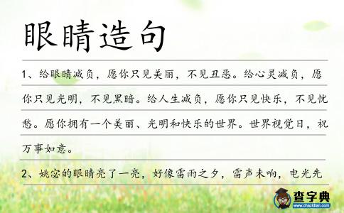 眼睛造句