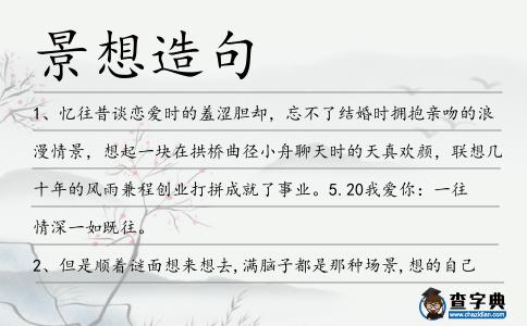 景想造句