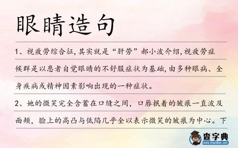 眼睛造句