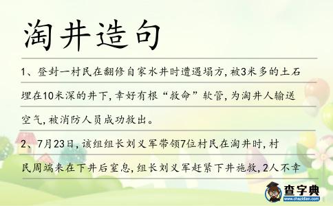 淘井造句