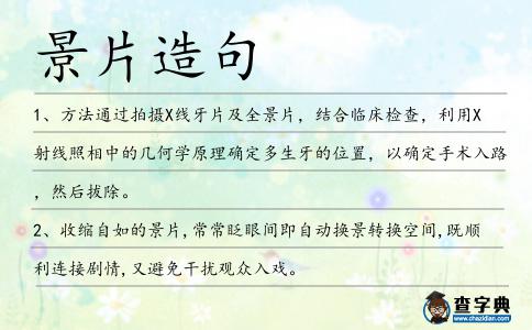 景片造句