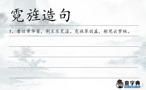 霓旌造句