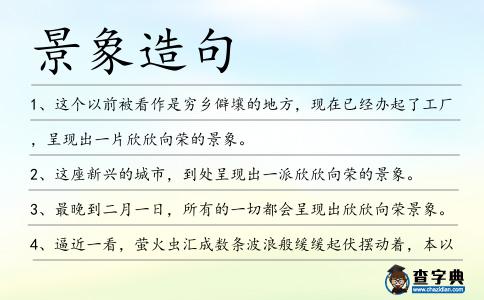 景象造句
